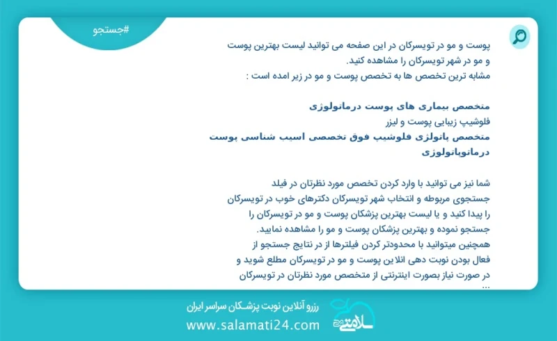 پوست و مو در تویسرکان در این صفحه می توانید نوبت بهترین پوست و مو در شهر تویسرکان را مشاهده کنید مشابه ترین تخصص ها به تخصص پوست و مو در زیر...